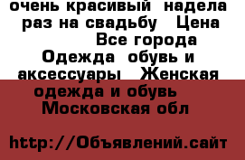 очень красивый, надела 1 раз на свадьбу › Цена ­ 1 000 - Все города Одежда, обувь и аксессуары » Женская одежда и обувь   . Московская обл.